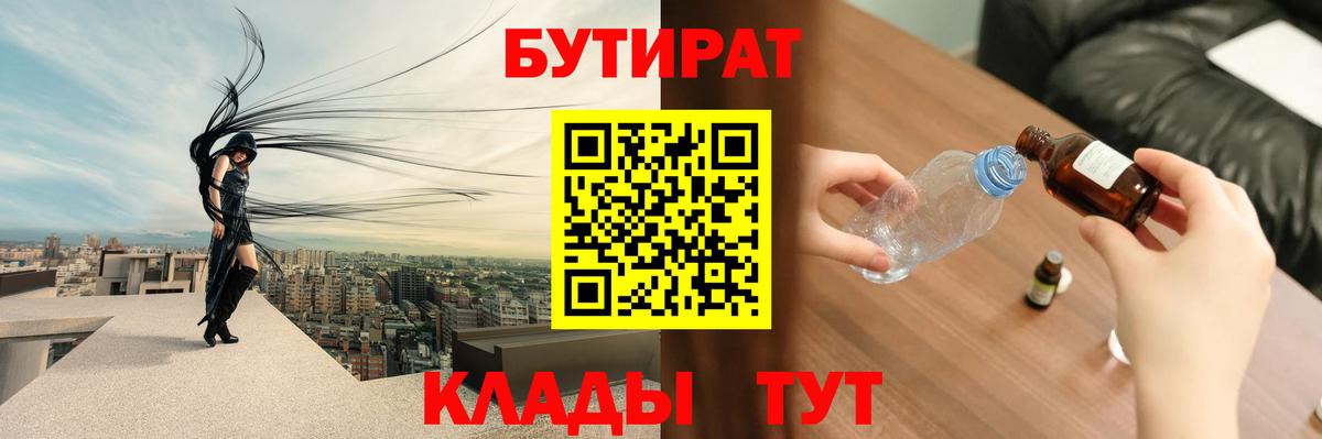 БУТИРАТ оксибутират  Вход с VPN  Бийск 